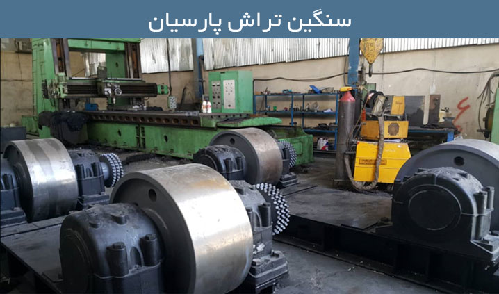 خدمات سنگین تراش در اصفهان
